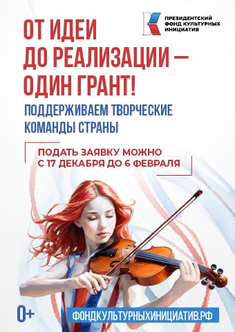 Нижегородцы могут подать заявку на грантовый конкурс 2025 года Президентского фонда культурных инициатив
