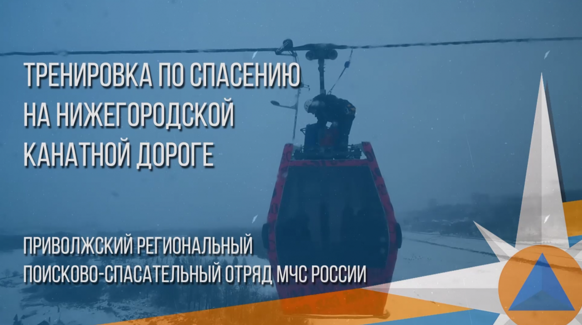 Спасатели отработали эвакуацию пассажиров канатной дороги в Нижнем Новгороде