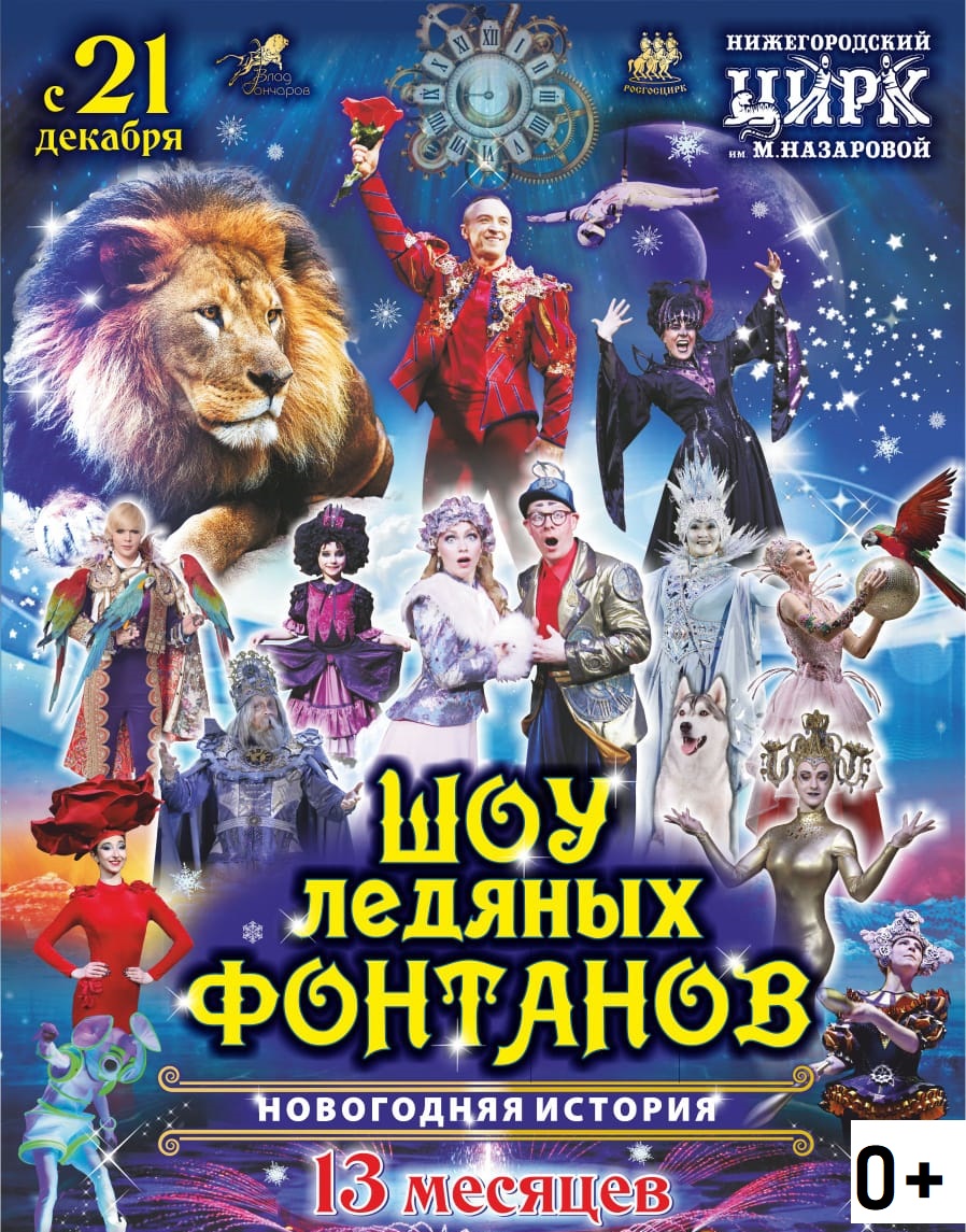 Премьера новогодней сказки «13 месяцев. Шоу ледяных фонтанов» состоялась в Нижегородском цирке