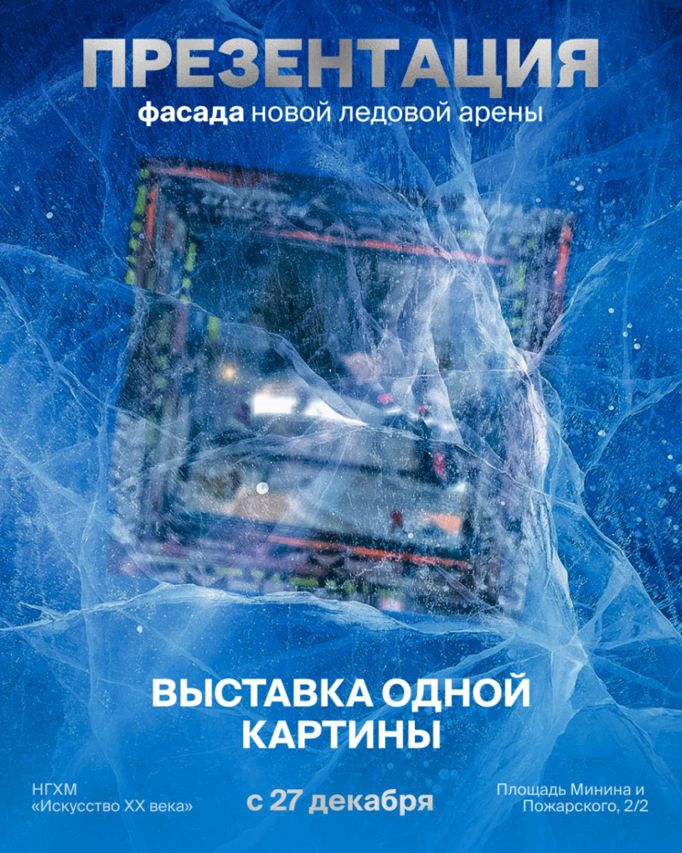 В Нижнем Новгороде представят фасад новой Ледовой арены в рамках выставки одной картины в НГХМ