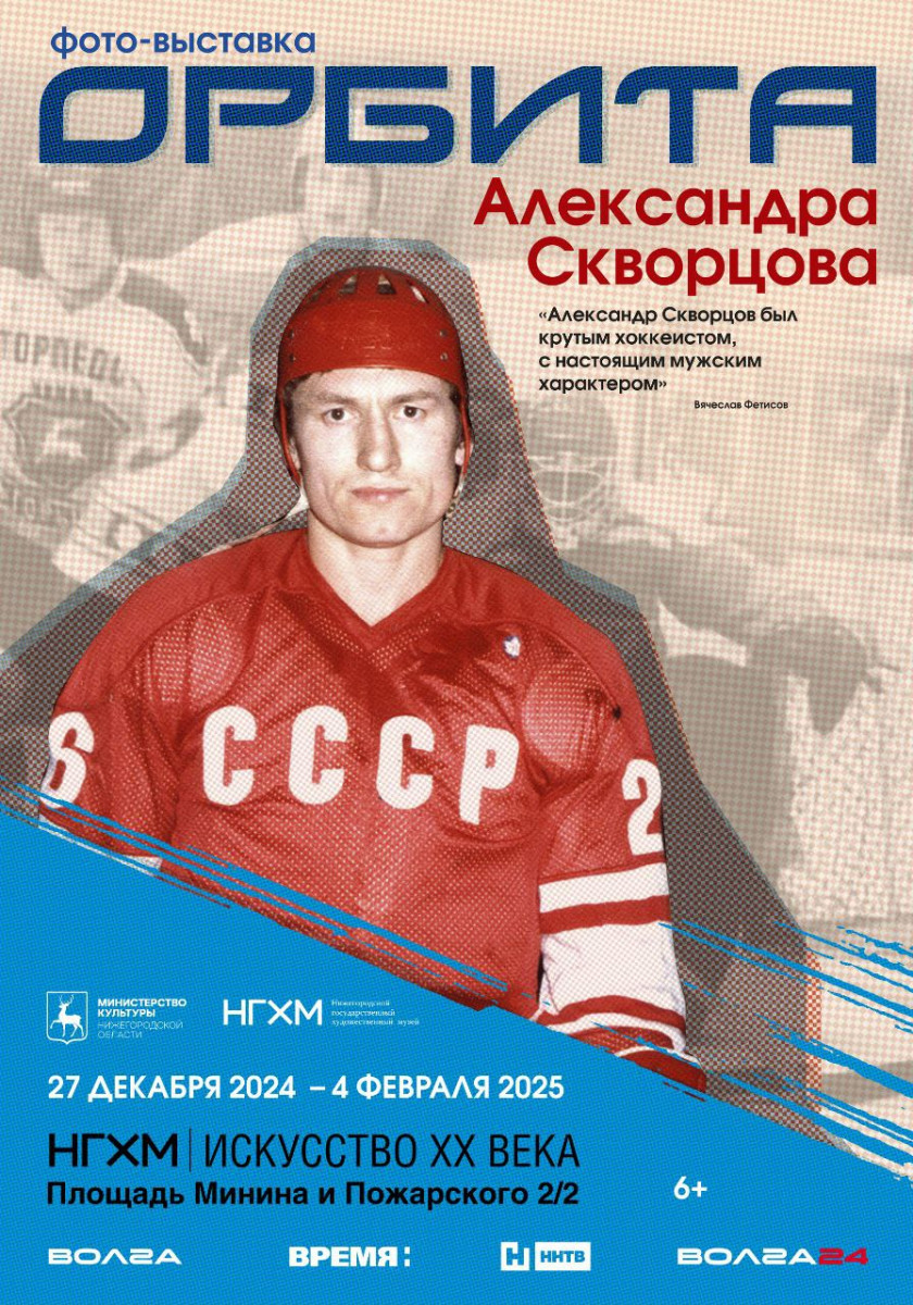 Выставка «Орбита Александра Скворцова» откроется в Нижнем Новгороде