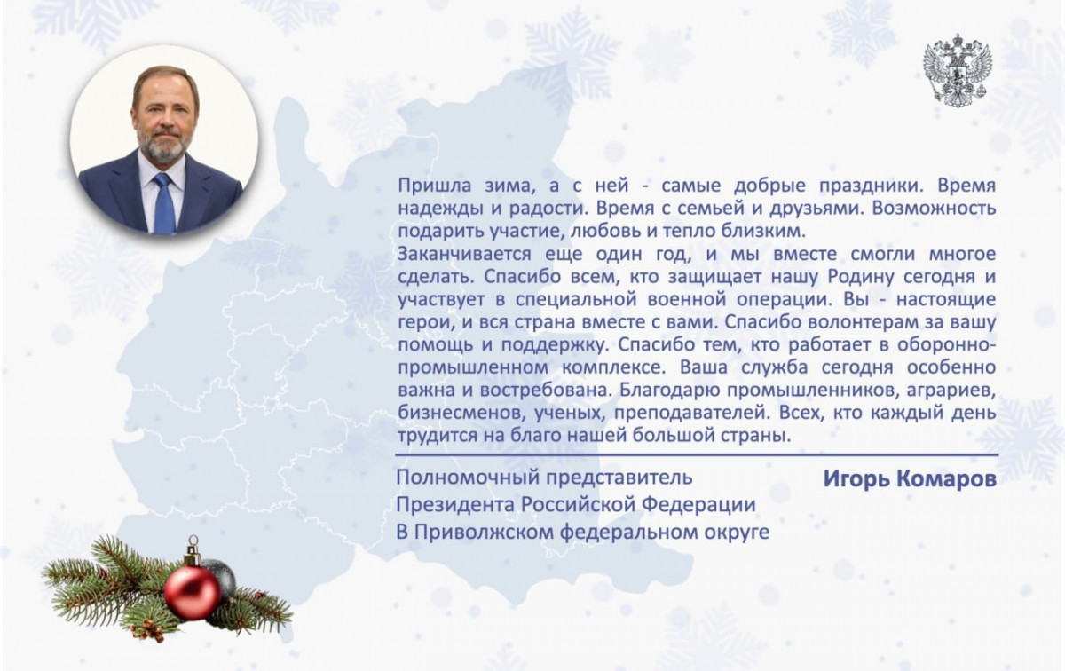 Игорь Комаров поздравил жителей ПФО с наступающими праздниками