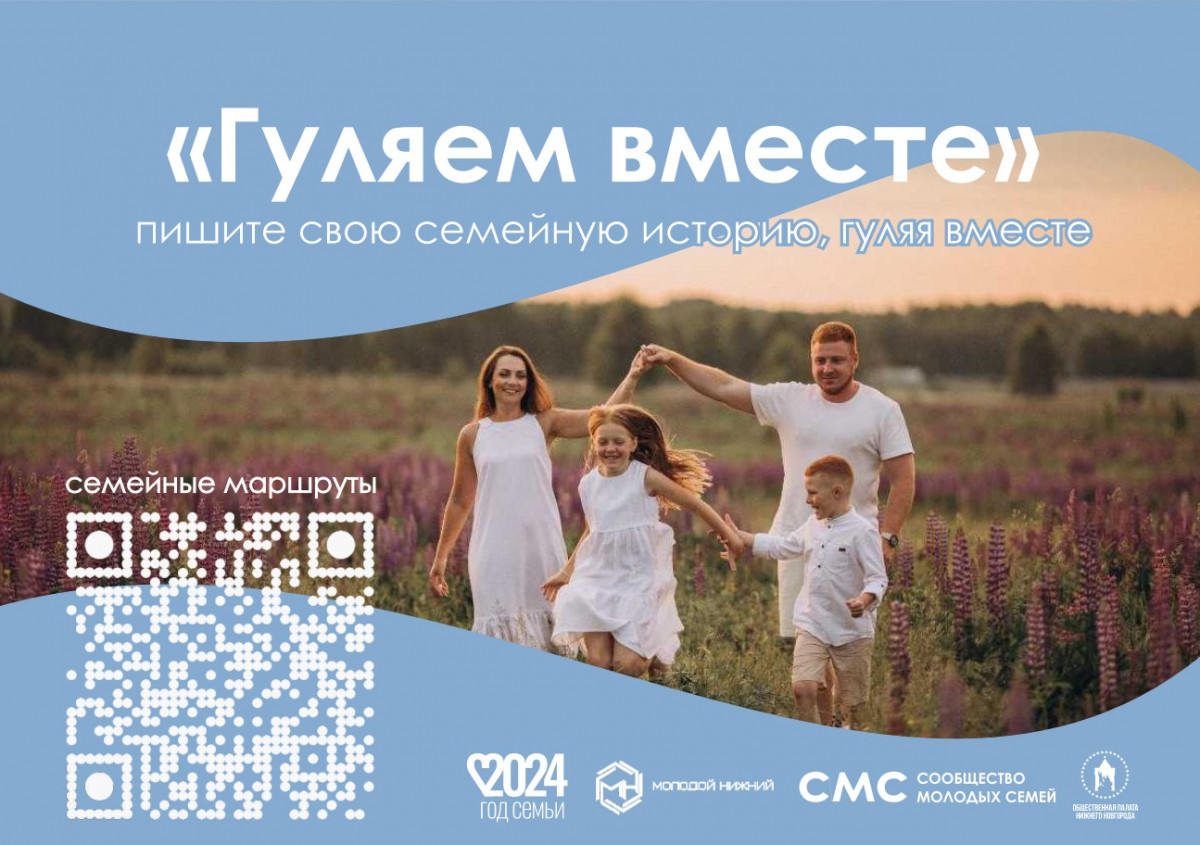 Для нижегородских семей с детьми разработали прогулочные маршруты в рамках проекта «Гуляем вместе»