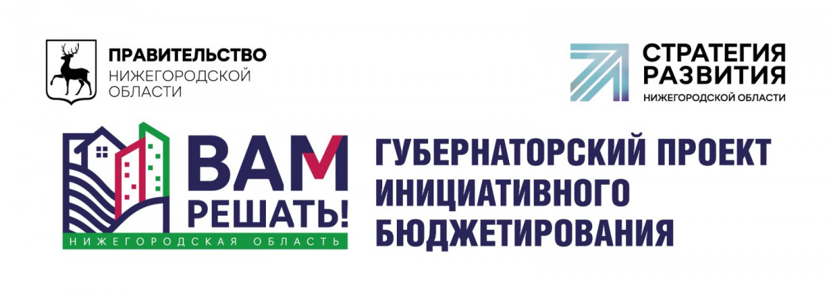71 инициатива нижегородцев будет реализована в 2025 году в рамках проекта «Вам решать!»