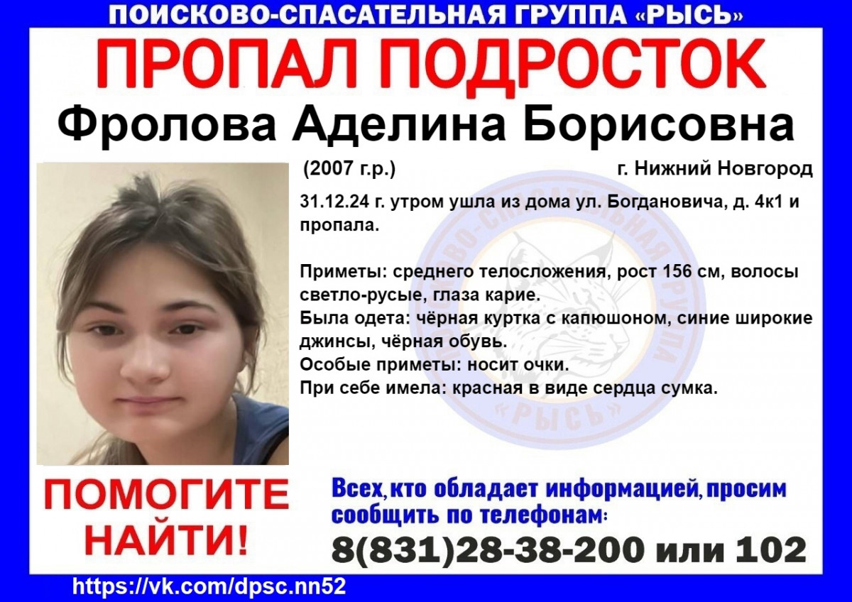 17-летняя Аделина Фролова пропала в Нижнем Новгороде