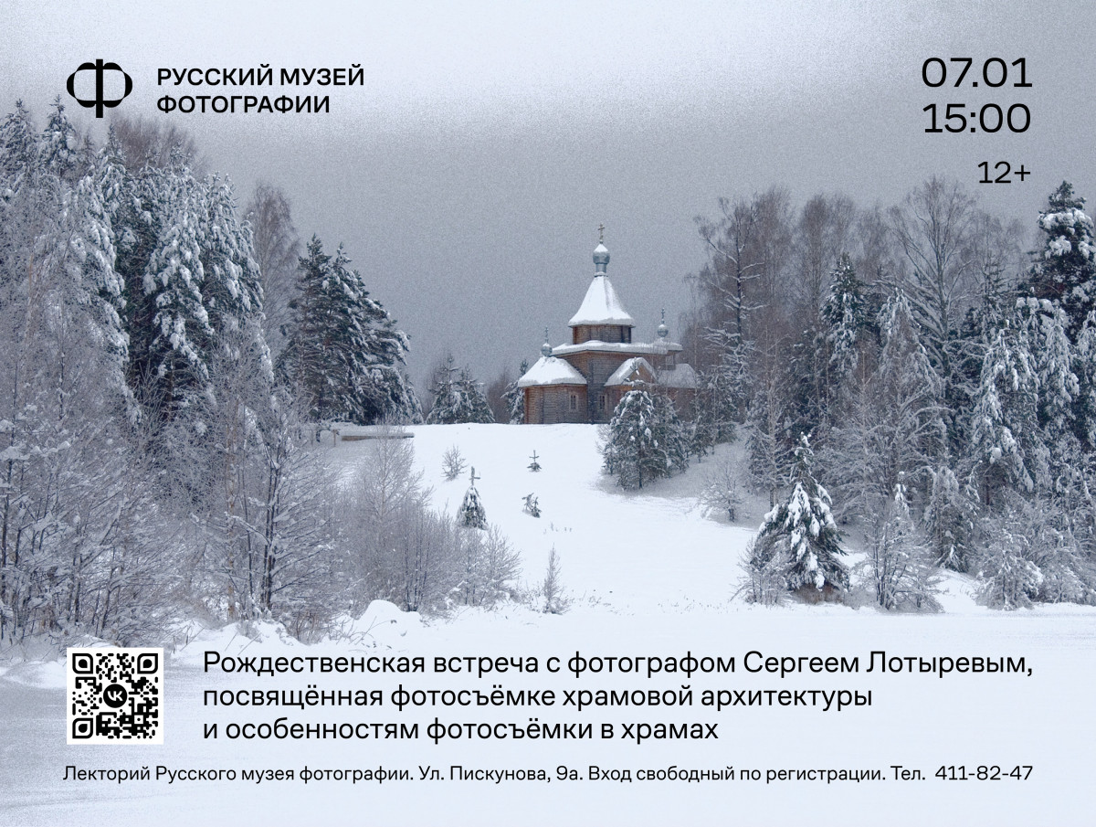 Рождественская встреча с Сергеем Лотыревым пройдёт в РМФ 7 января