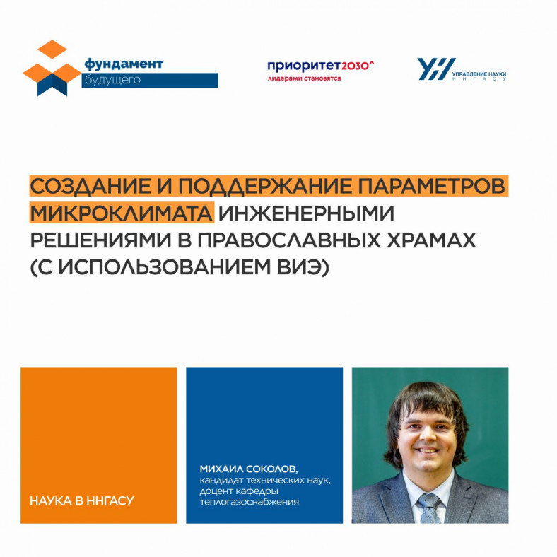 Нижегородский ученый разработал технологию для улучшения микроклимата в храмах