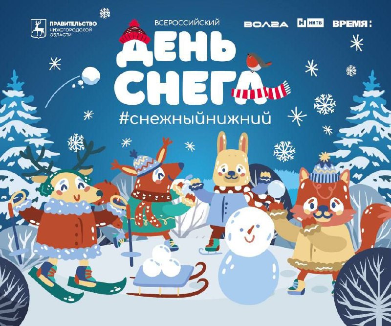День снега отметят в Нижнем Новгороде 19 января