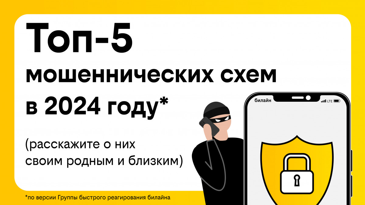 Билайн рассказал о самых популярных мошеннических схемах в 2024 году