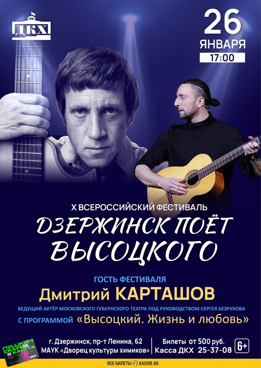 Всероссийский фестиваль «Дзержинск поет Высоцкого» пройдет 26 января