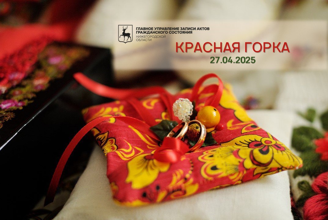 В Нижегородском Доме бракосочетания на Красную горку пройдет регистрация по традициям русского свадебного обряда