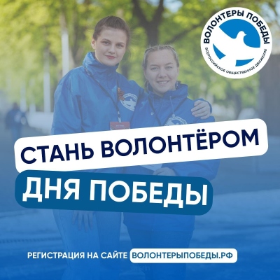 Волонтёры Победы объявили регистрацию на мероприятия, посвященные 80-летию Победы в Великой Отечественной войне