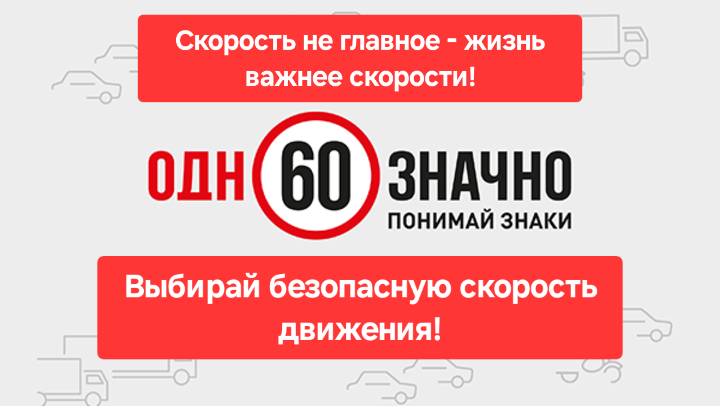 В Нижнем Новгороде прошла акция ГИБДД «Скорость не главное — жизнь важнее!»