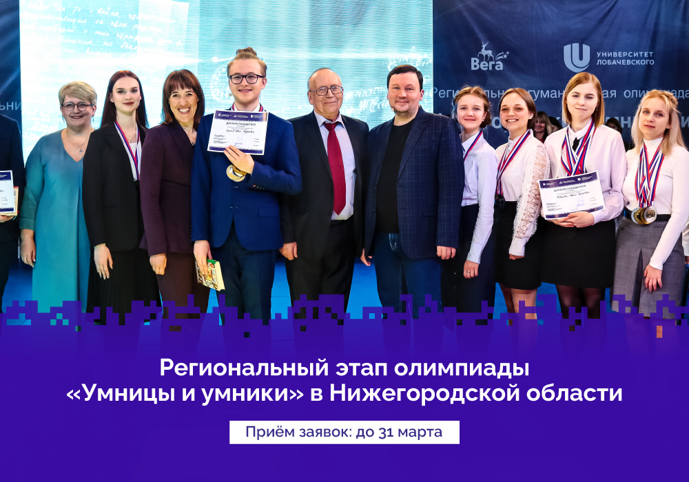 Нижегородских школьников приглашают принять участие в региональном этапе олимпиады «Умницы и Умники»