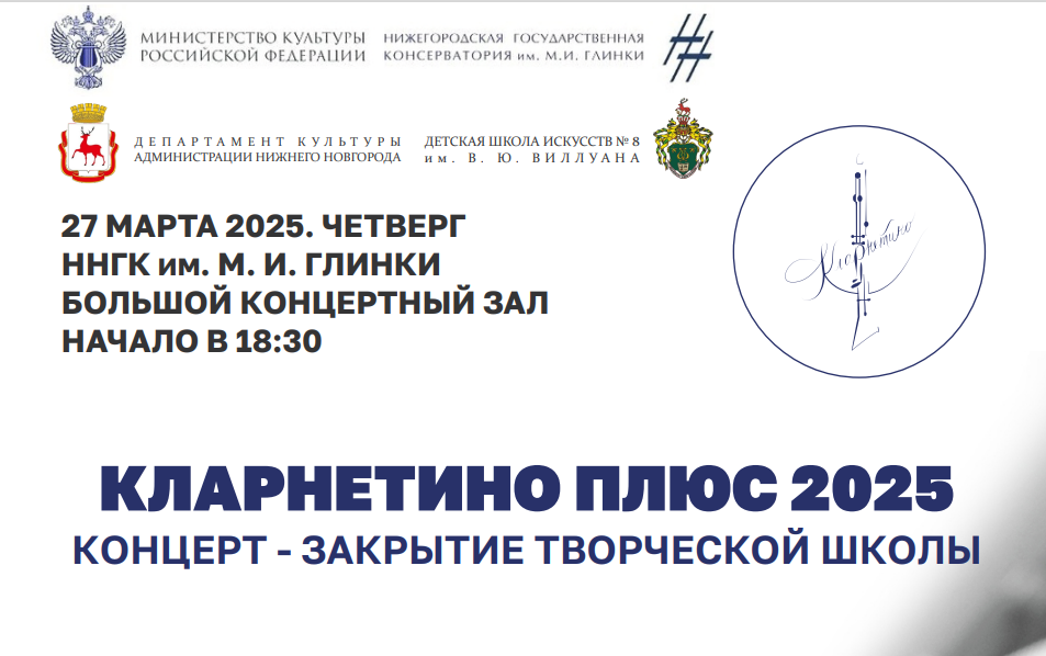 Творческая школа «Кларнетино Плюс 2025» пройдет в нижегородской детской школе искусств №8