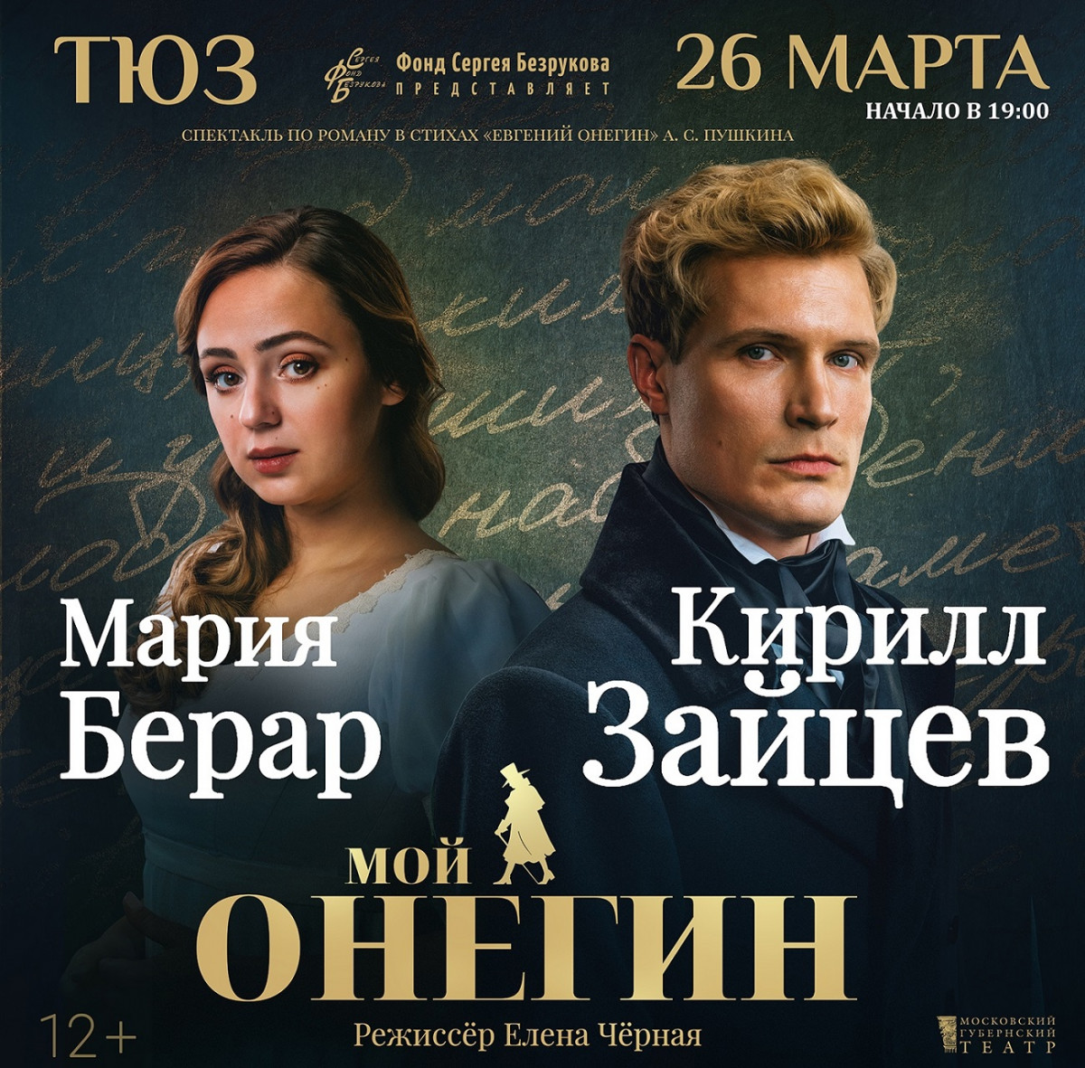 Спектакль «Мой Онегин» состоится в нижегородском ТЮЗе 26 марта