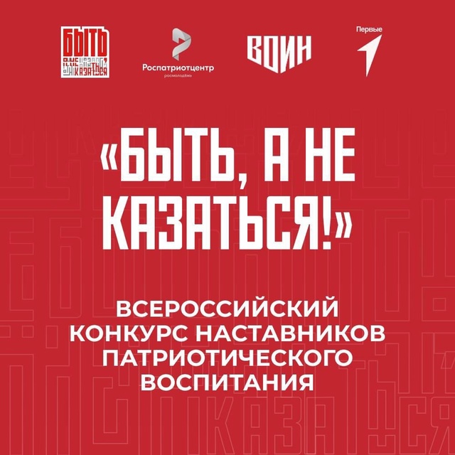 Всероссийский конкурс «Быть, а не казаться!» объединит лучших наставников в сфере патриотического воспитания