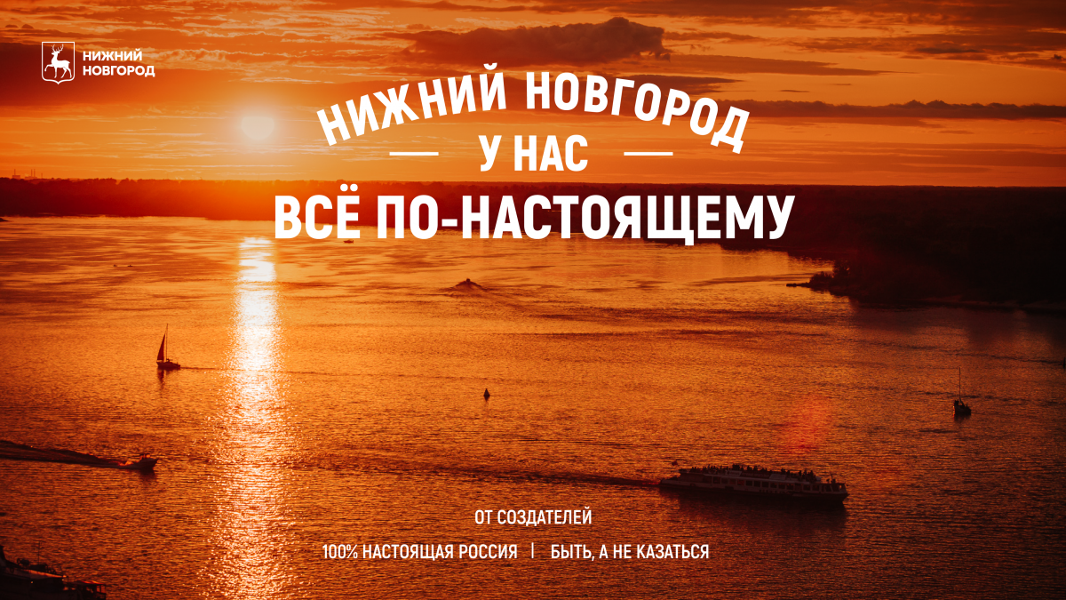 Презентована промокампания Нижнего Новгорода «У нас всё по-настоящему»