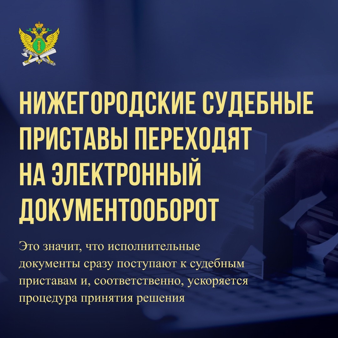 Нижегородская служба судебных приставов переходит на электронный документооборот