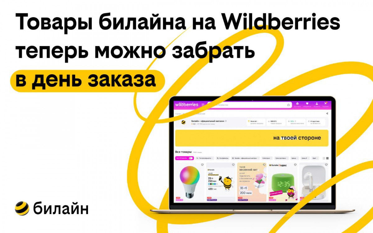 Билайн первым из операторов присоединился к сервису самовывоза Click&Collect от Wildberries