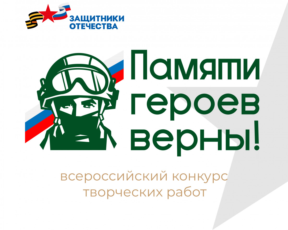 Нижегородцы могут принять участие во Всероссийском конкурсе творческих работ «Памяти героев верны!»