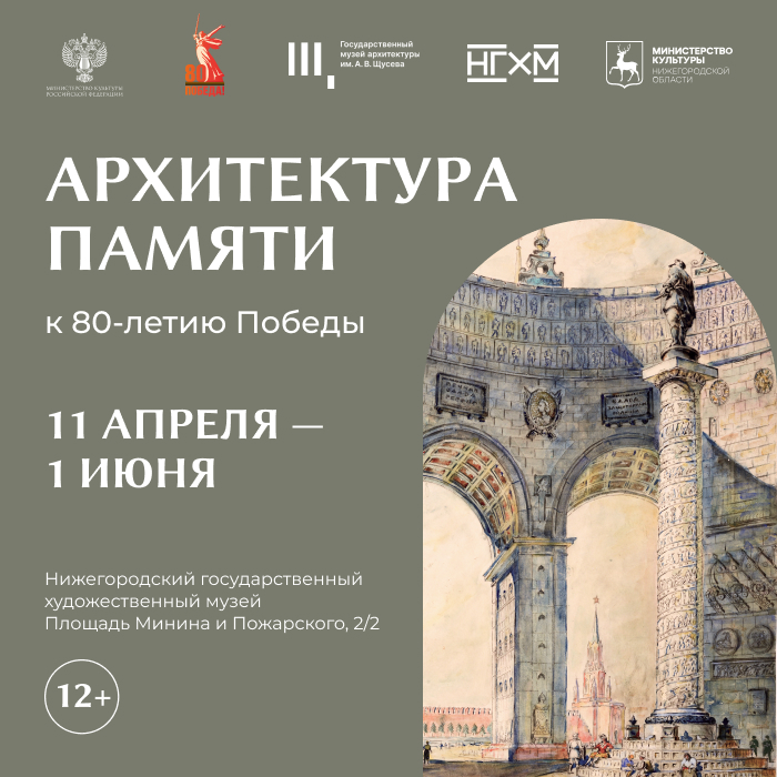 Выставка «Архитектура Памяти» откроется в НГХМ к 80-летию Победы в ВОВ