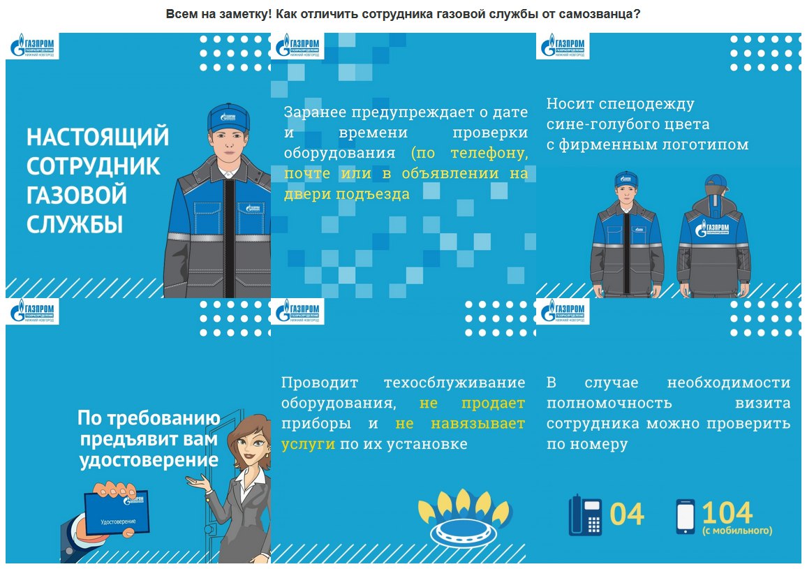Нижегородцев просят остерегаться мошеннических схем, связанных с проверкой газового оборудования