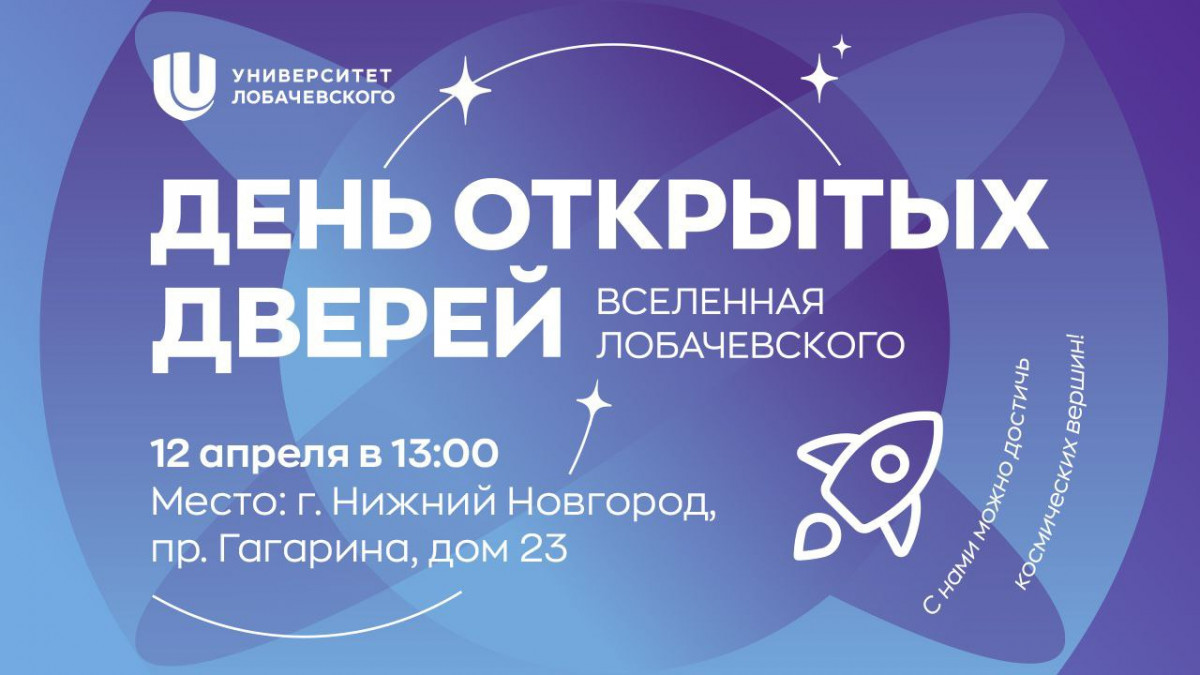 День открытых дверей «Вселенная Лобачевского» пройдёт в ННГУ 12 апреля