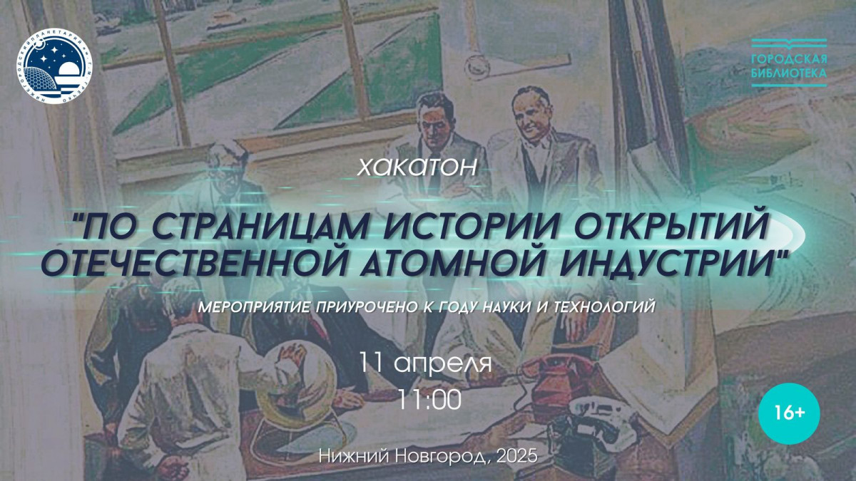 Хакатон «По страницам истории открытий атомной индустрии» пройдет в Нижнем Новгороде