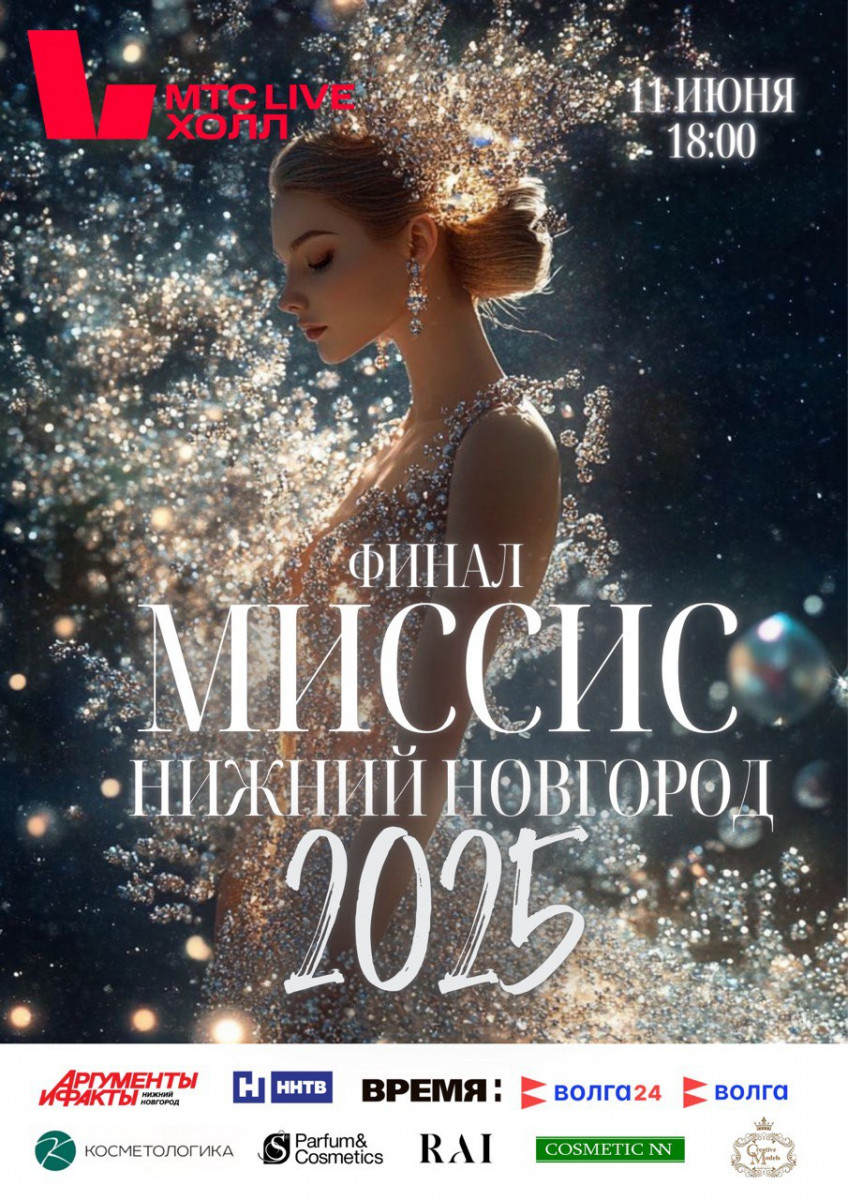 Финальное шоу «Миссис Нижний Новгород 2025» состоится 11 июня
