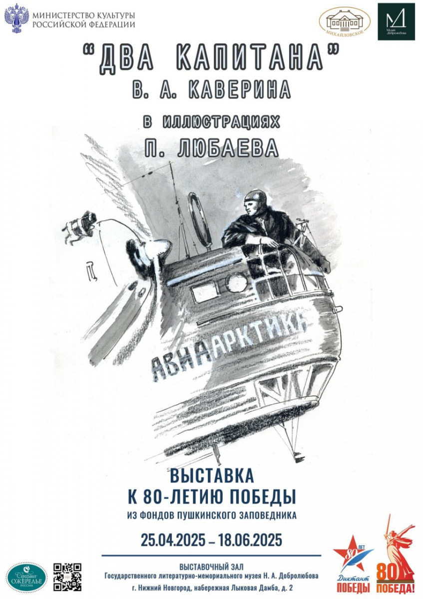Выставка «Два капитана» В.А. Каверина в иллюстрациях П. Любаева откроется в Нижнем Новгороде