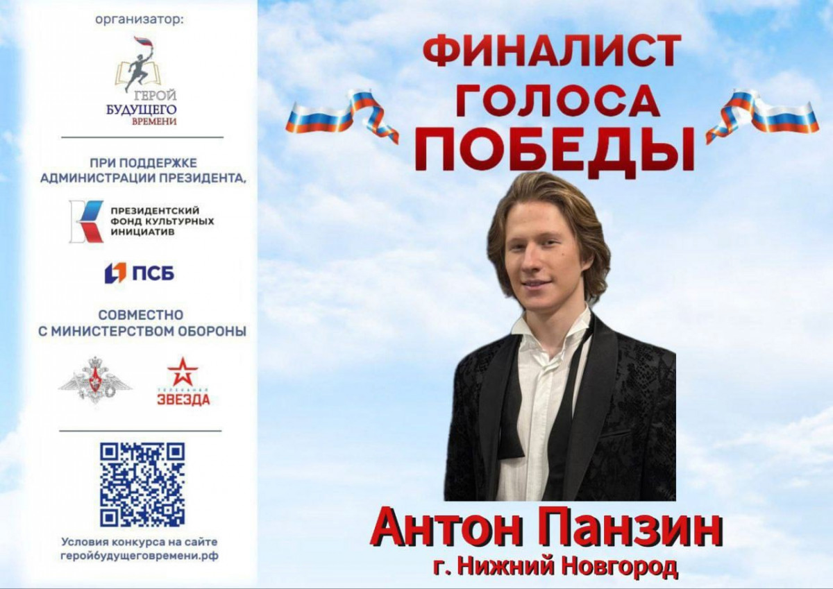 Нижегородец Антон Панзин стал финалистом «Голоса Победы — 2025»