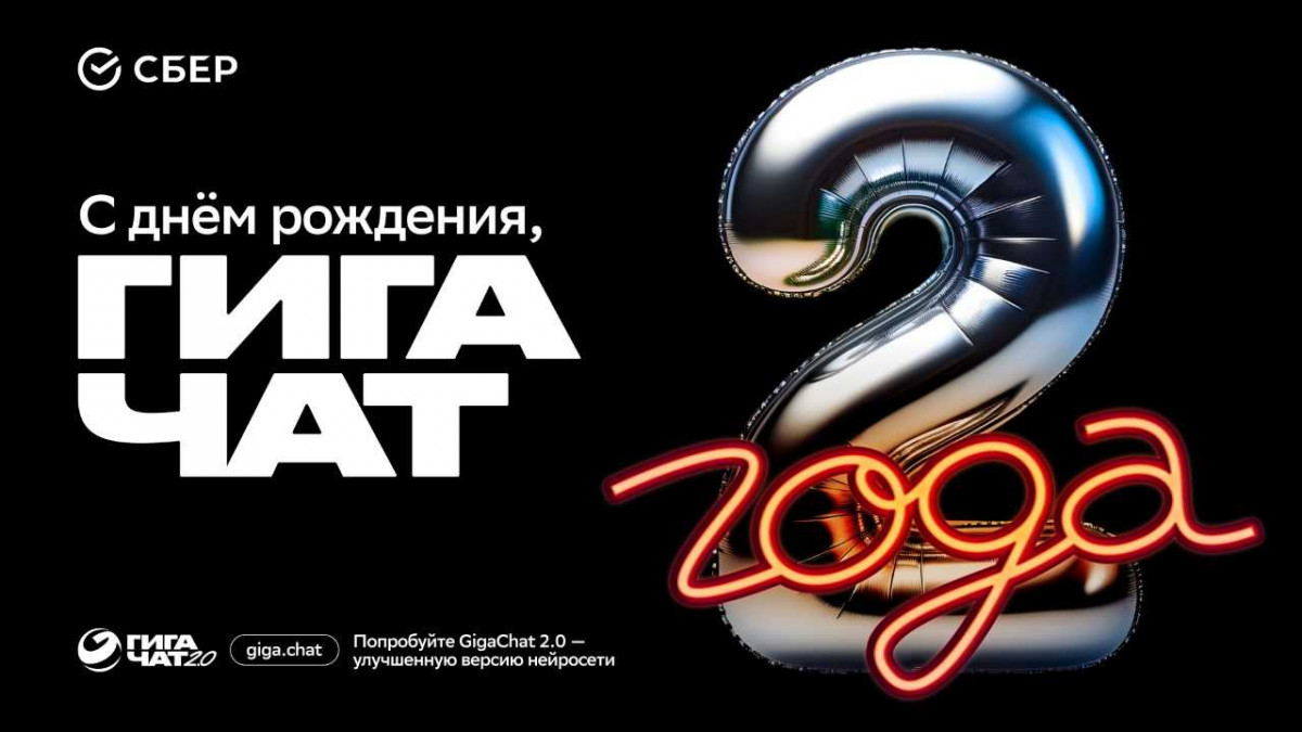 GigaChat — два года! Незаменимый помощник уже для 17 миллионов пользователей по всему миру
