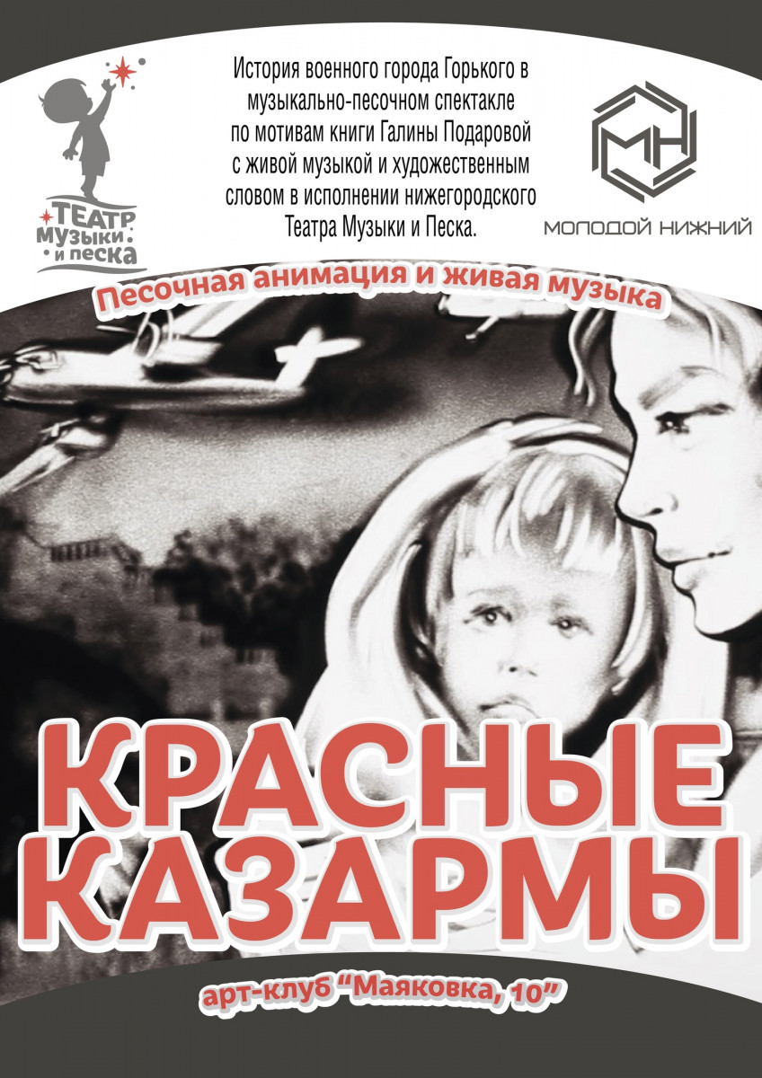 Нижегородцев приглашают на музыкально-песочный спектакль «Красные казармы»