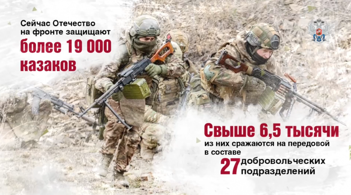 Более 19 тысяч казаков защищают сейчас Отечество на фронте
