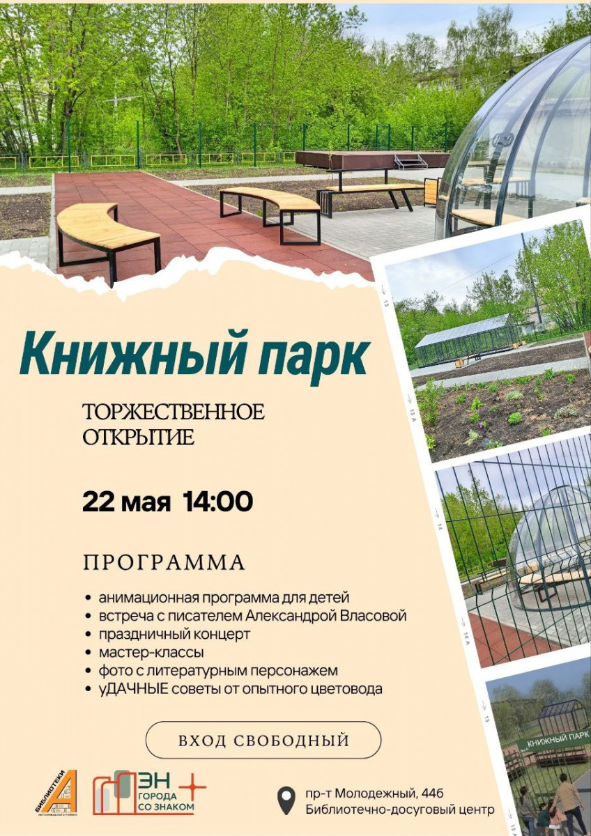 «Книжный парк» откроется в Нижнем Новгороде 22 мая