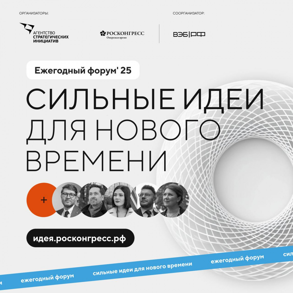 Прием заявок на форум «Сильных идей» и конкурс «Сильные идеи для нового времени» продлили до 1 июня
