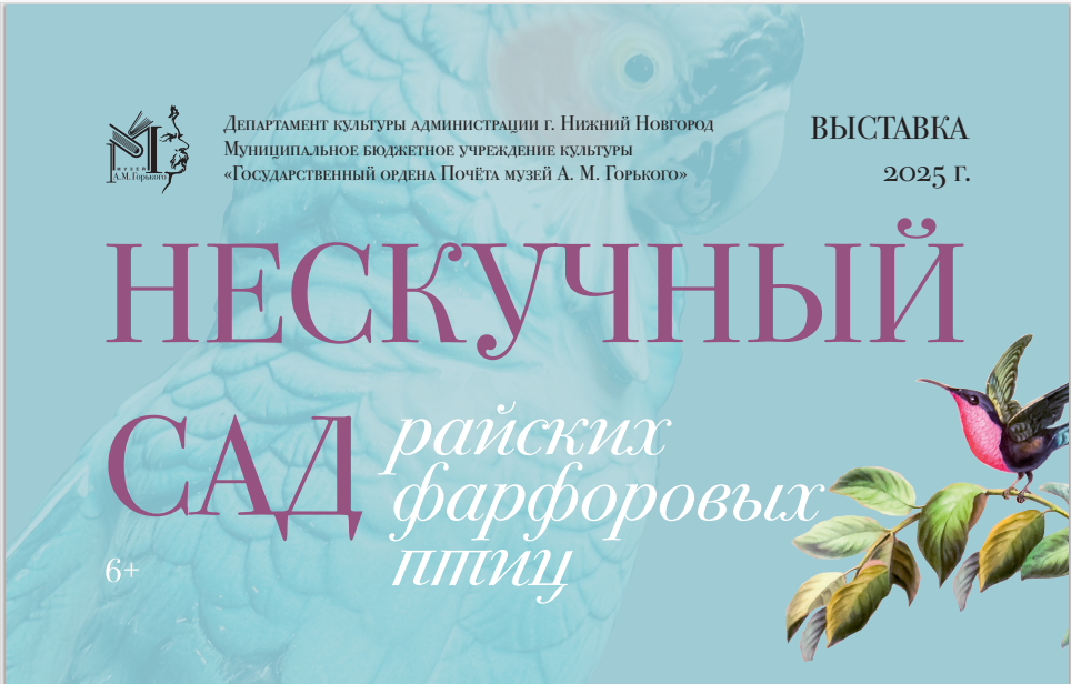 Выставка «Нескучный сад райских фарфоровых птиц» откроется в Нижнем Новгороде 30 мая