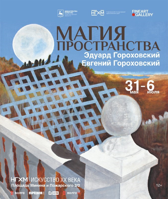 Выставка «Магия пространства: Эдуард Гороховский и Евгений Гороховский» откроется в НГХМ