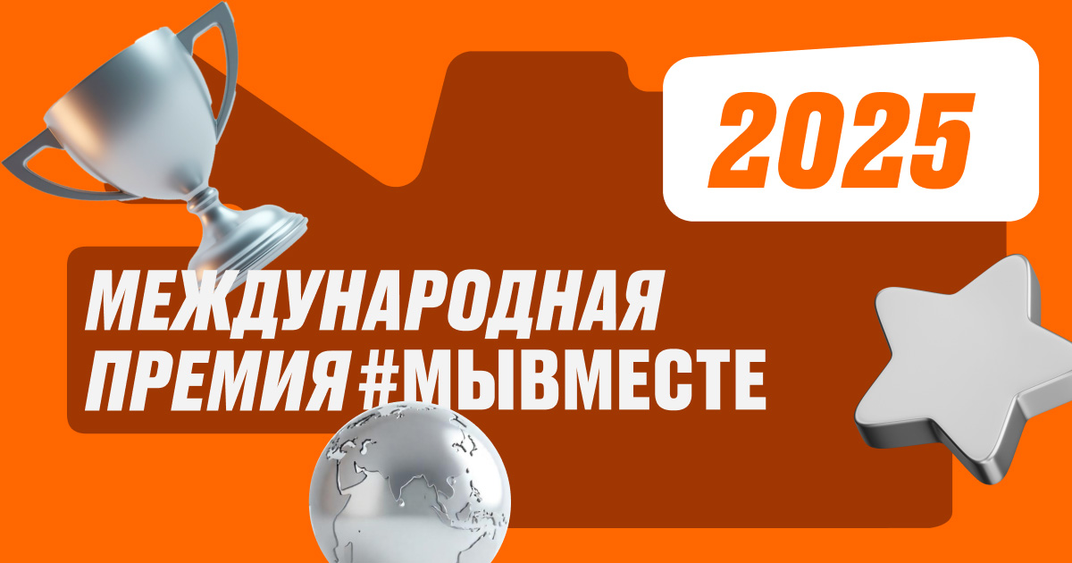 Нижегородцев приглашают к участию в юбилейной Международной премии #МЫВМЕСТЕ