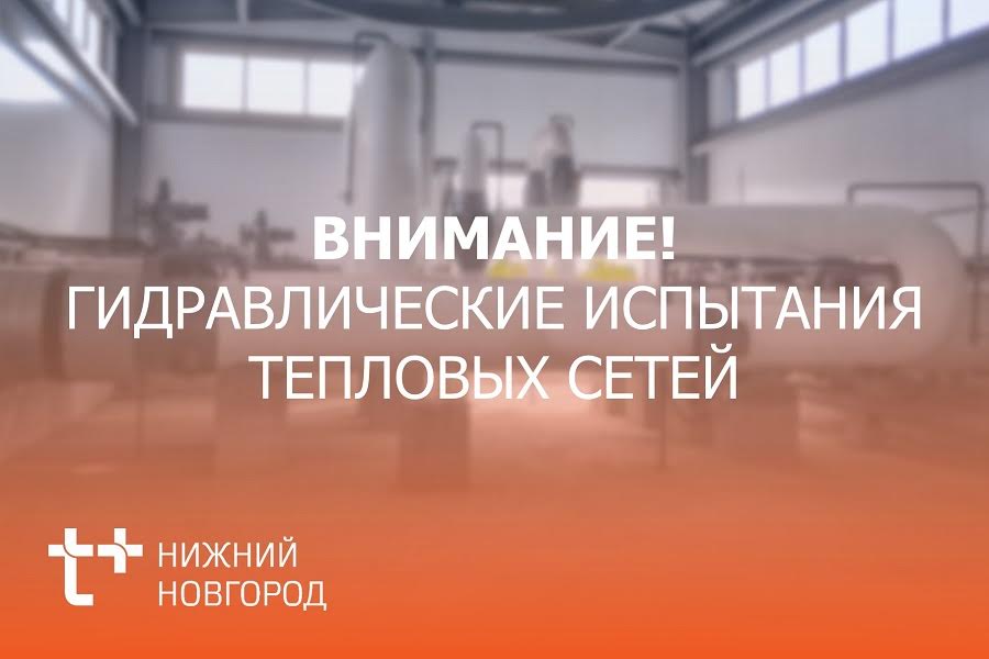 Нижегородский филиал «Т Плюс» приступает к локальным гидравлическим испытаниям тепловых сетей в Кстове