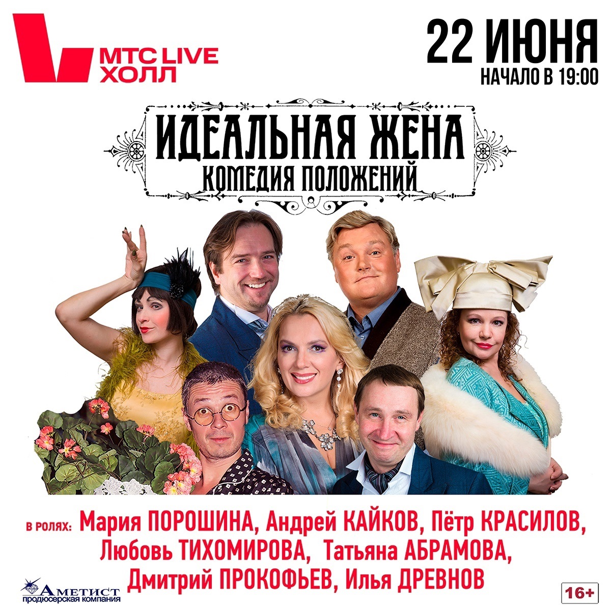 Спектакль «Идеальная жена» состоится в Нижнем Новгороде 22 июня