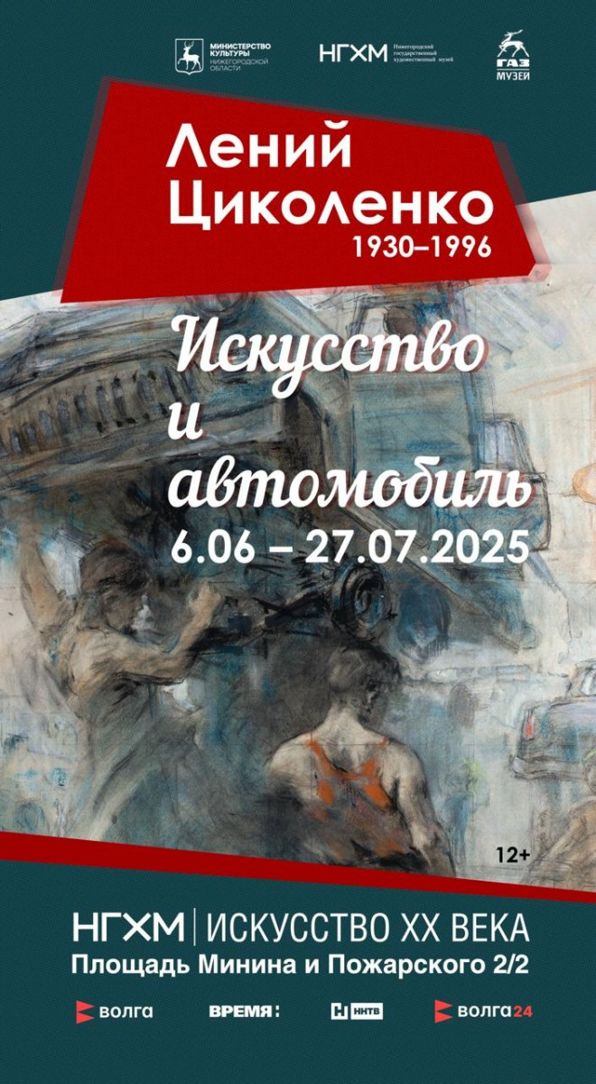 Выставка «Лений Циколенко. Автомобиль и искусство» откроется в НГХМ