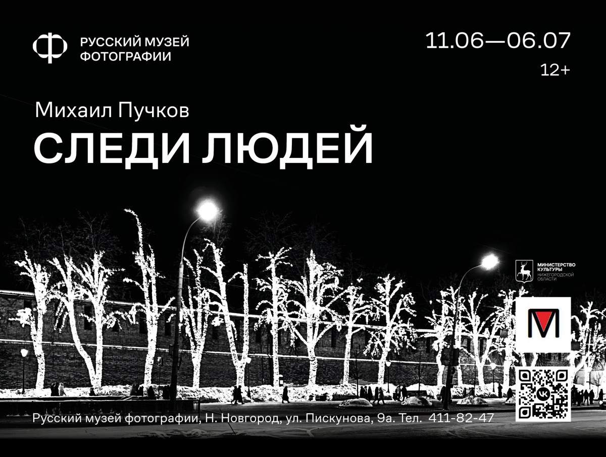 Выставка «Следи людей» Михаила Пучкова откроется в Русском музее фотографии