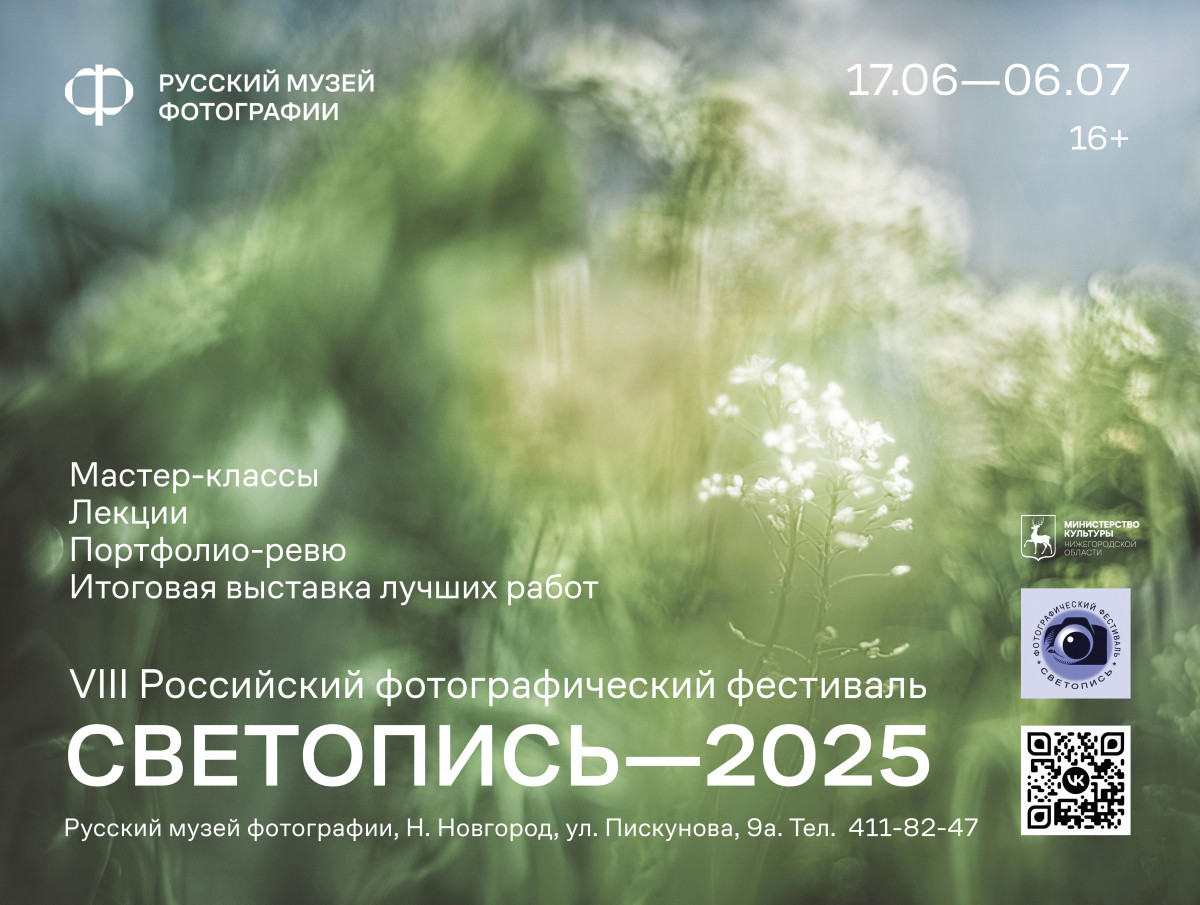 Российский фестиваль «Светопись-2025» откроется в Русском музее фотографии