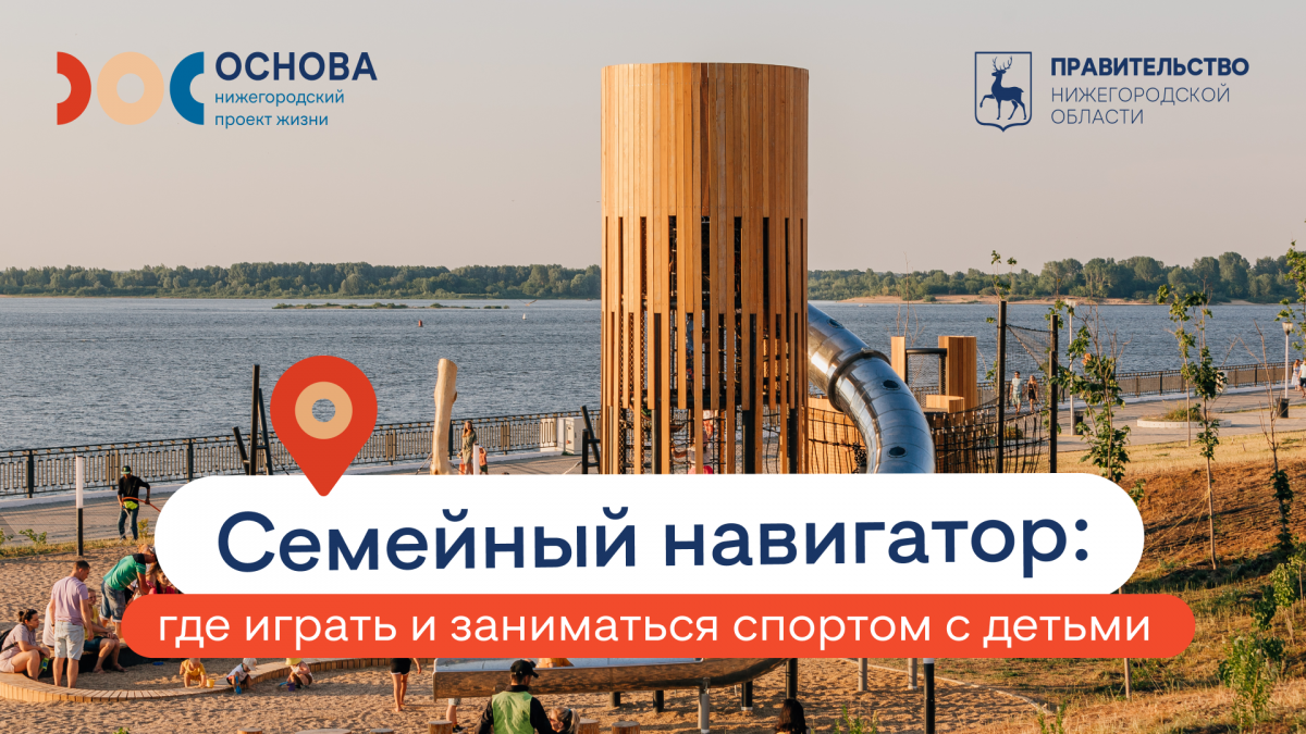 Нижегородский институт демографического развития создал карту мест для активного семейного отдыха