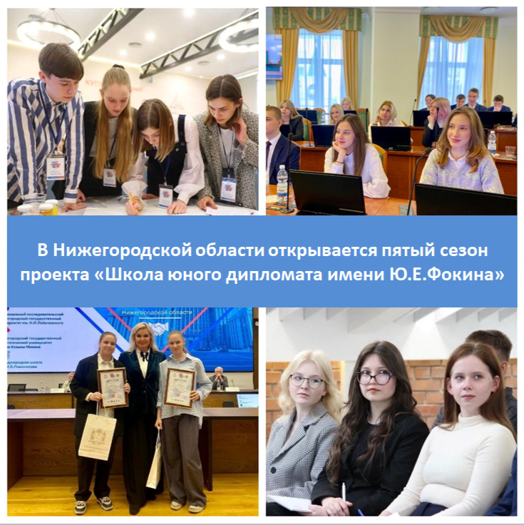 Пятый сезон «Школы юного дипломата имени Фокина» открывается в Нижегородской области