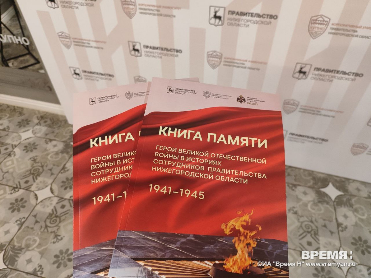 Новую книгу о Героях Великой Отечественной войны презентовали в Нижнем Новгороде