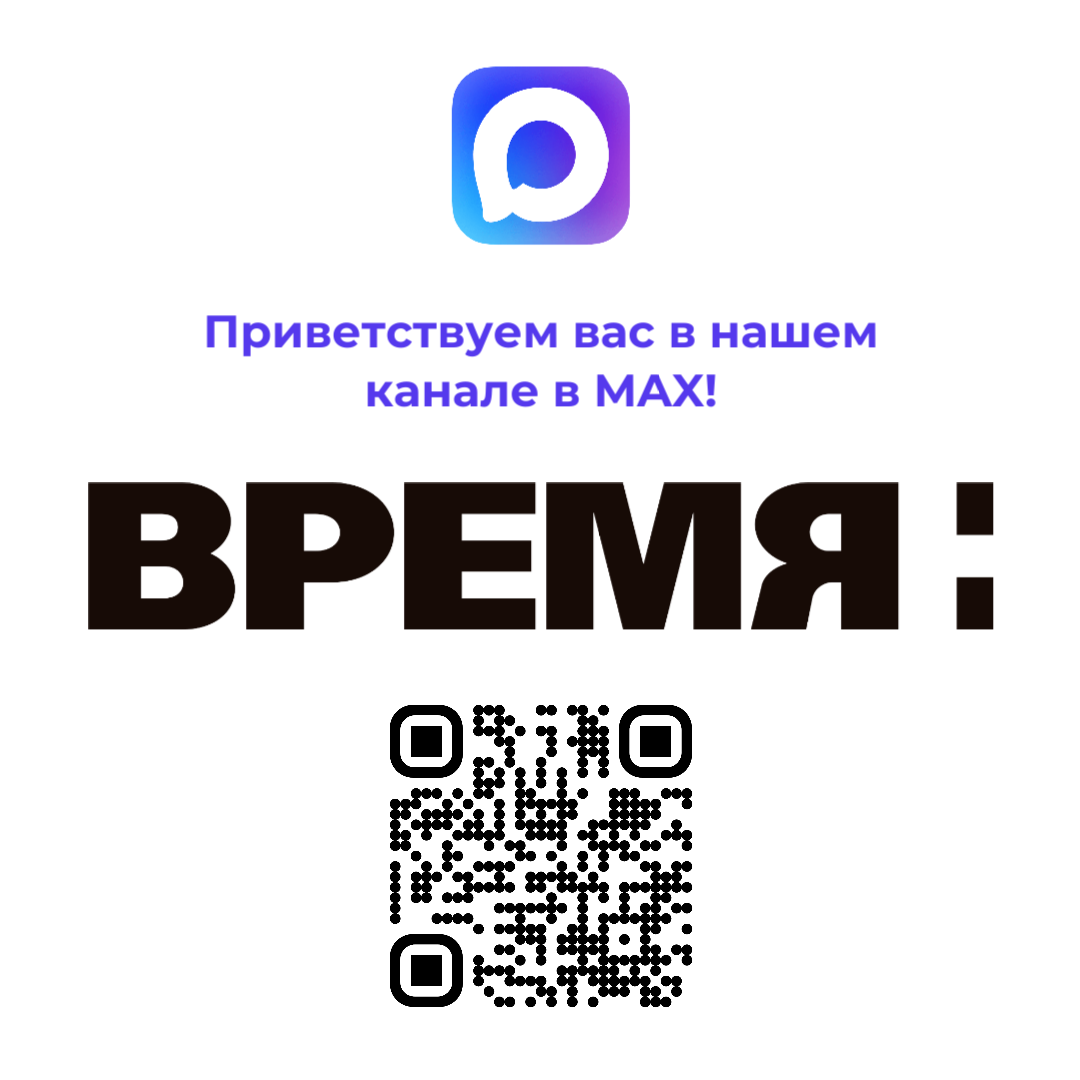 ИА «Время Н» запустило канал в мессенджере MAX