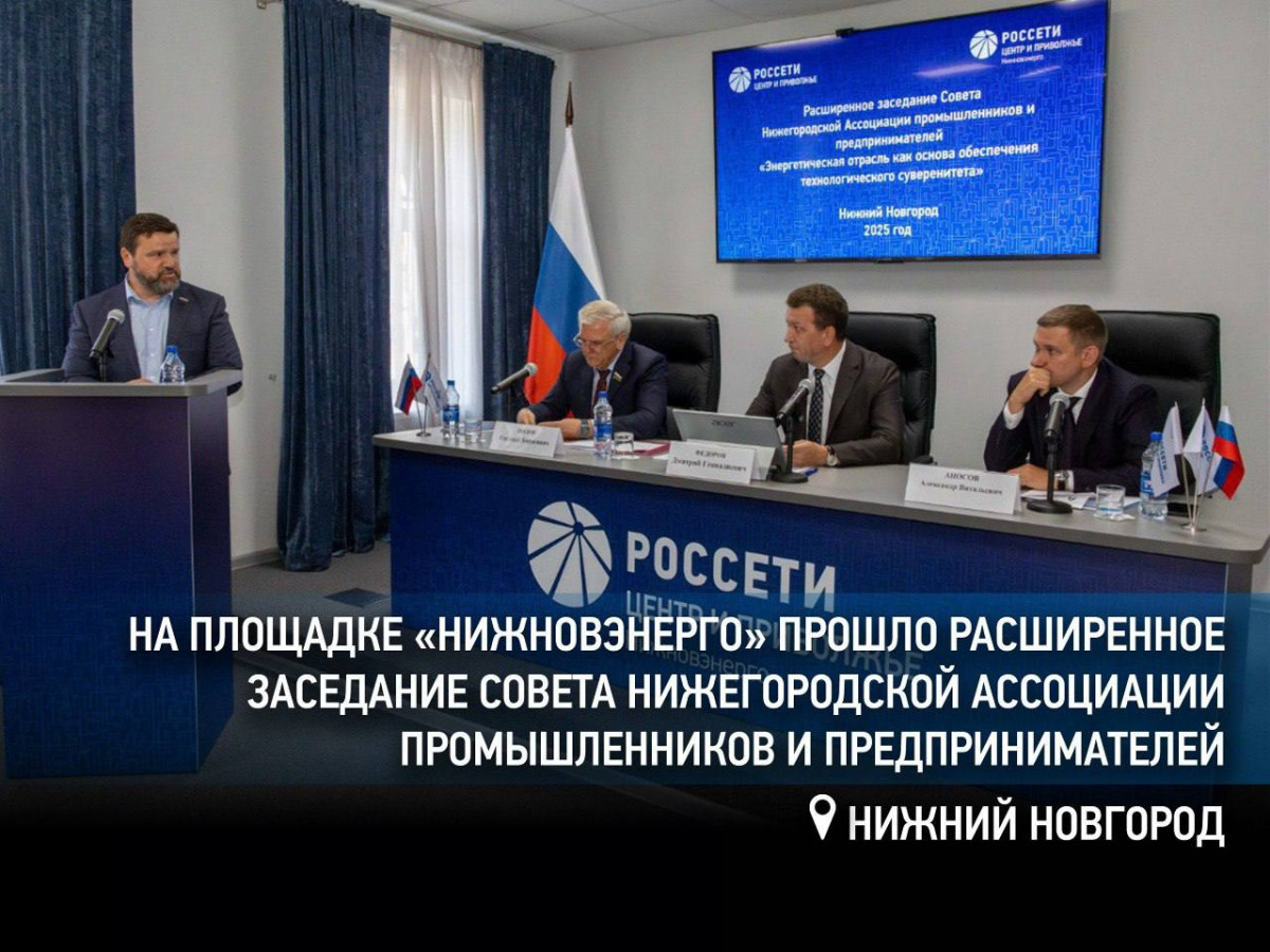 В нижегородском филиале «Россети Центр и Приволжье» прошло расширенное заседание Совета НАПП